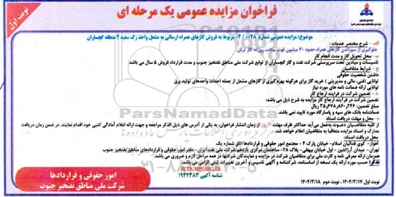 مزایده فروش گازهای همراه ارسالی به مشعل واحد رگ سفید 2