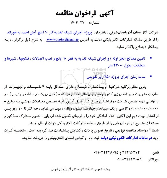 فراخوان مناقصه پروژه اجرای شبکه تغذیه گاز 10 اینچ 
