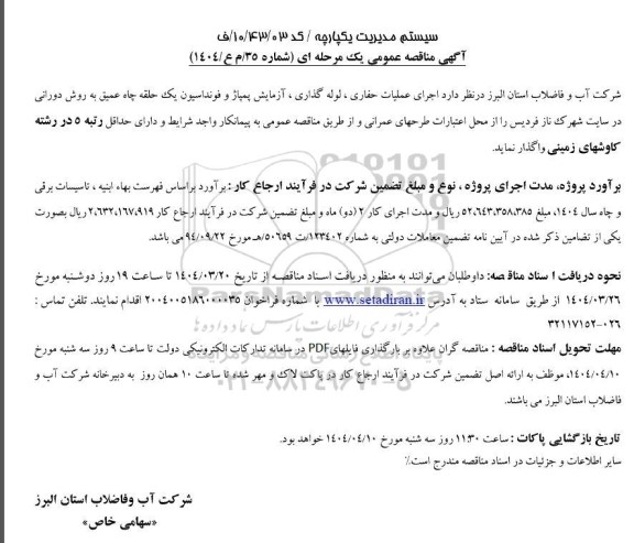 مناقصه اجرای عملیات حفاری، لوله گذاری، آزمایش پمپاژ ...