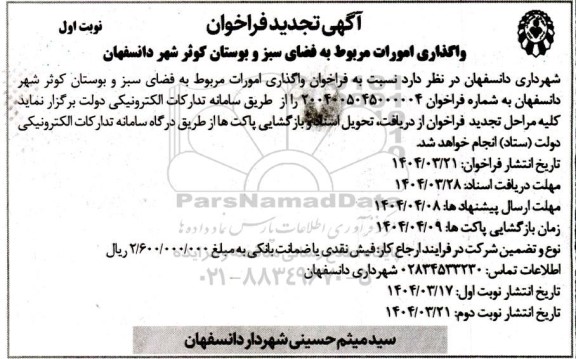 فراخوان واگذاری امورات مربوط به فضای سبز و بوستان...تجدید