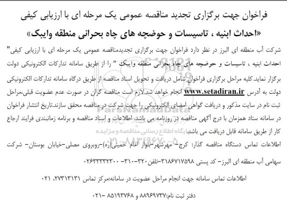 تجدید مناقصه احداث ابنیه ، تاسیسات و حوضچه های چاه بحرانی ...