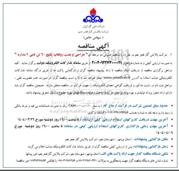 مناقصه طراحی و نصب روفتاپ پکیج 60 تن نامی 2 مداره