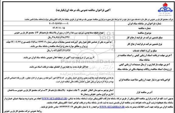 مناقصه تهیه ، طبخ ، بسته بندی ، توزیع ، سروغذا و اداره 
