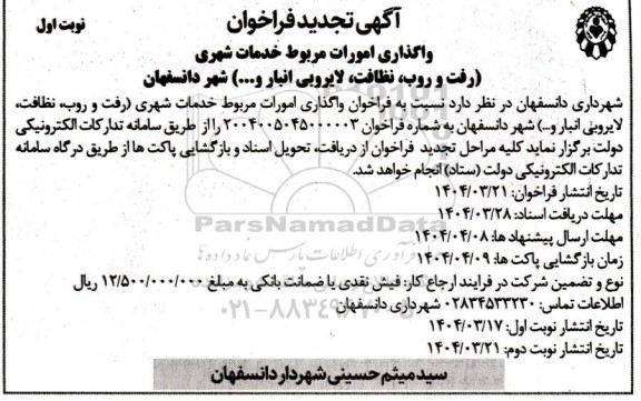 تجدید فراخوان واگذاری امورات مربوط به خدمات شهری (رفت و روب، نظافت، لایروبی انهار...) 