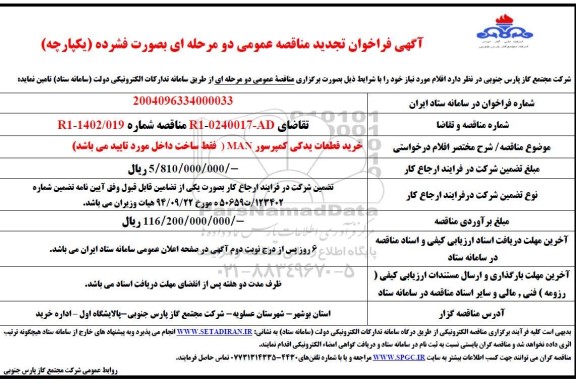 مناقصه خرید قطعات یدکی کمپرسور MAN - تجدید