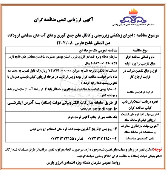 آگهی ارزیابی کیفی مناقصه گران اجرای زهکشی زیرزمینی و کانال های جمع آوری و دفع آبهای ...
