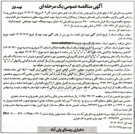 مناقصه عمومی پروژه سنگ فرش به مساحت 2500 متر مربع روستای...