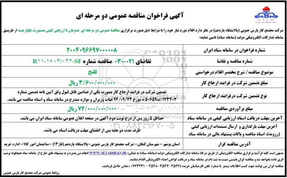 مناقصه خرید فلنج