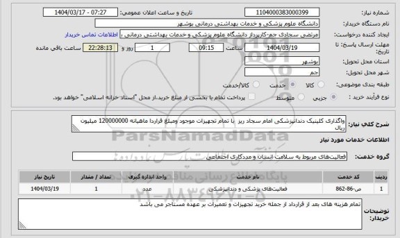 مناقصه و مزایده استعلام واگذاری کلینیک دندانپزشکی امام سجاد ریز با تمام تجهیزات موجود ومبلغ قراردا ماهیانه 120000000 میلیون ریال