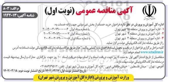 فراخوان خرید خدمات ...