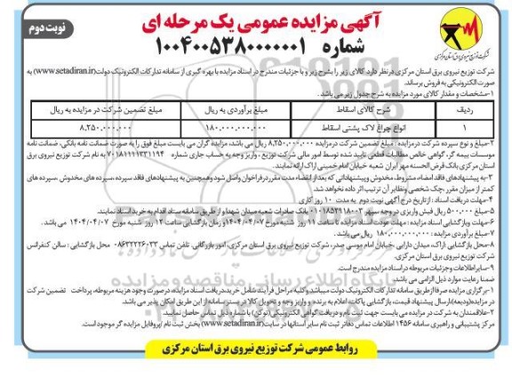 مزایده فروش انواع چراغ لاک پشتی اسقاط  نوبت دوم 