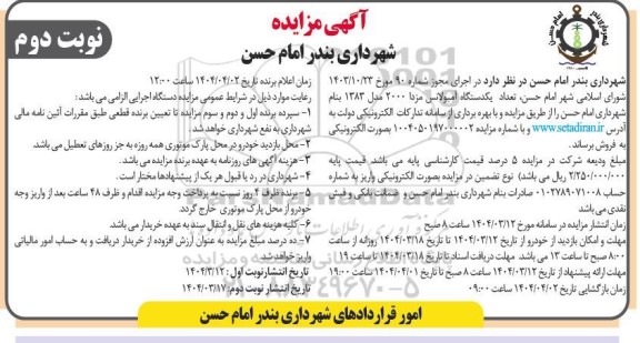 مزایده فروش یکدستگاه خودرو آمبولانس مزدا مدل 1383 نوبت دوم