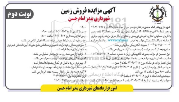 مزایده فروش زمین نوبت دوم