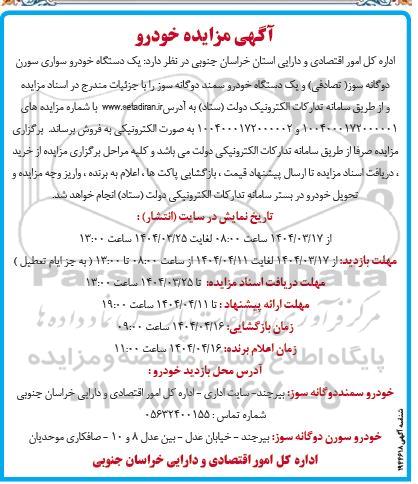 مزایده یک دستگاه خودرو سواری سورن دوگانه سوز (تصادفی)..