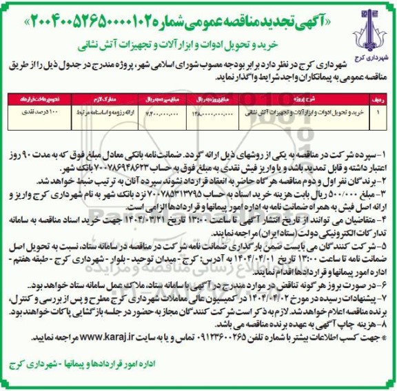 تجدید مناقصه عمومی خرید و تحویل ادوات و ابزارآلات و تجهیزات آتش نشانی