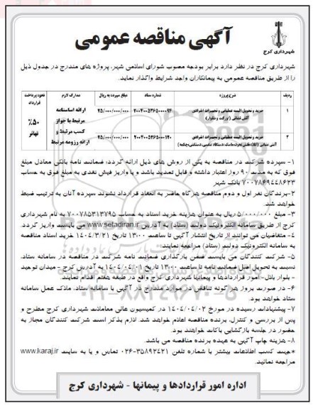 مناقصه خرید و تحویل البسه عملیاتی و تجهیزات انفرادی آتش نشانی (اورکت و شلوار) و...