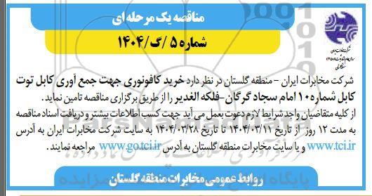 مناقصه یک مرحله ای خرید کافونوری جهت جمع آوری کابل توت کابل شماره 10 ...
