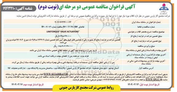 مناقصه LIMITORQUE
