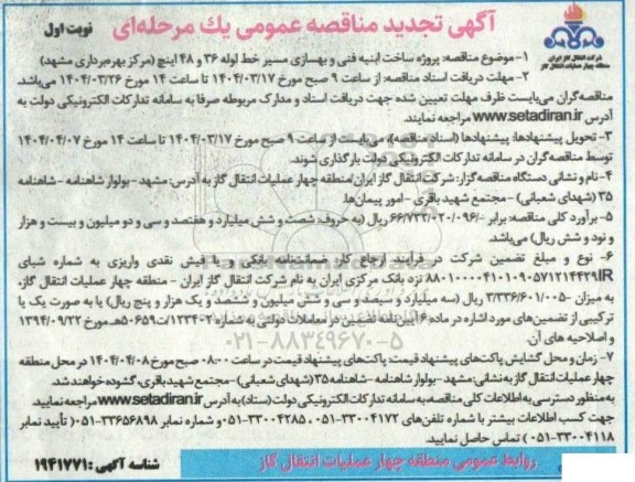 مناقصه پروژه ساخت ابنیه فنی و بهسازی مسير خط لوله 36 و 48 اینچ - تجدید