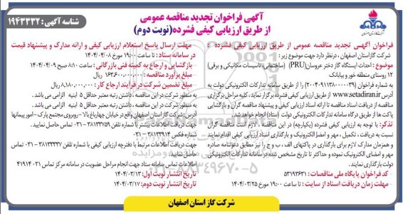 تجدید مناقصه احداث ایستگاه گاز دختر عروسان PRU ساختمانی، تاسیسات مکانیکی و برقی - نوبت دوم 