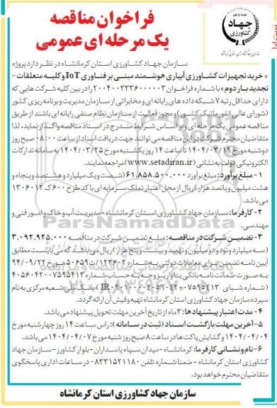 تجدید مناقصه پروژه خرید تجهیزات کشاورزی آبیاری هوشمند 