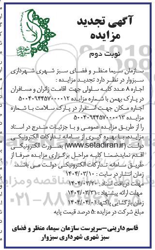 تجدید آگهی مزایده  اجاره 8 عدد کلبه سلولی و مزایده اجاره مکان جهت استقرار در پارک سلامت- نوبت دوم 