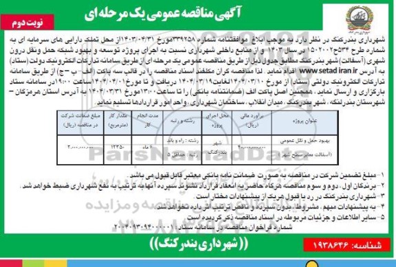مناقصه پروژه توسعه و بهبود شبکه حمل و نقل درون شهری (آسفالت) - نوبت دوم