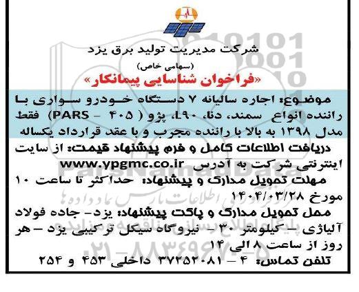 فراخوان شناسیای پیمانکار اجاره سالیانه 7 دستگاه خودرو سواری