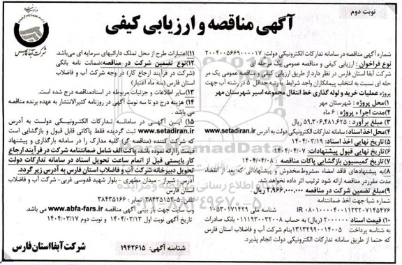 آگهی مناقصه و ارزیابی کیفی  پروژه عملیات خرید و لوله گذاری خط انتقال - نوبت دوم