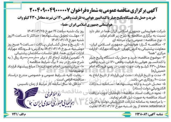 مناقصه خرید و حمل یک دستگاه چیلر ....