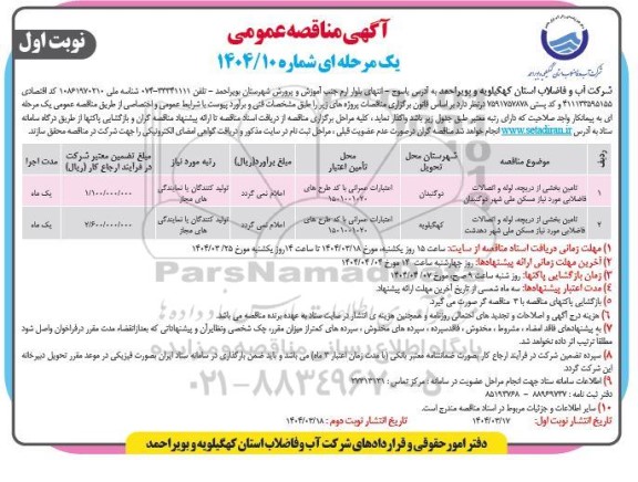 آگهی مناقصه عمومی  تامین بخشی از دریچه لوله و اتصالات فاضلابی.........