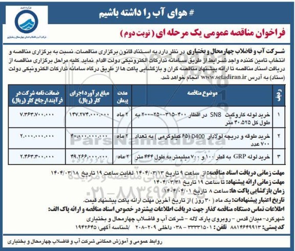 مناقصه خرید لوله کاروگیت SV8 در اقطار..... نوبت دوم