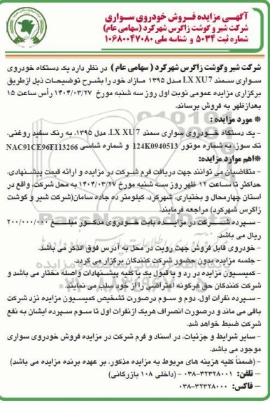 مزایده فروش خودروی سواری شرکت