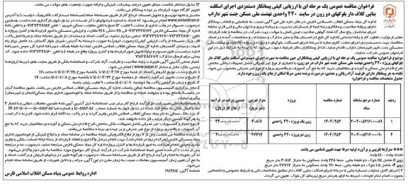 مناقصه اجرای اسکلت بنایی