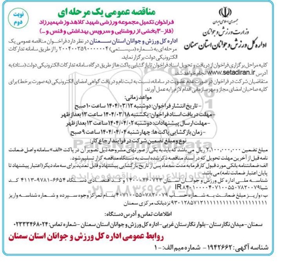 مناقصه تکمیل مجموعه ورزشی شهید کلاهدوز شهمیرزاد ... نوبت دوم 