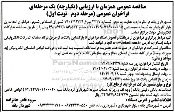 فراخوان احداث پل بلوار ...مرحله دوم نوبت اول 