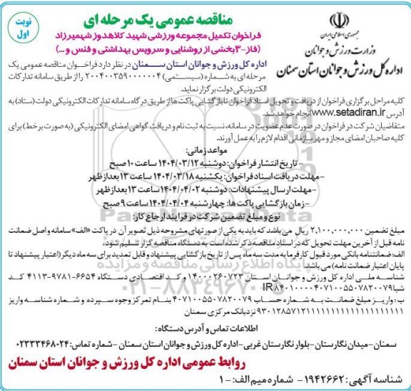 مناقصه تکمیل مجموعه ورزشی شهید کلاهدوز شهمیرزاد ... 