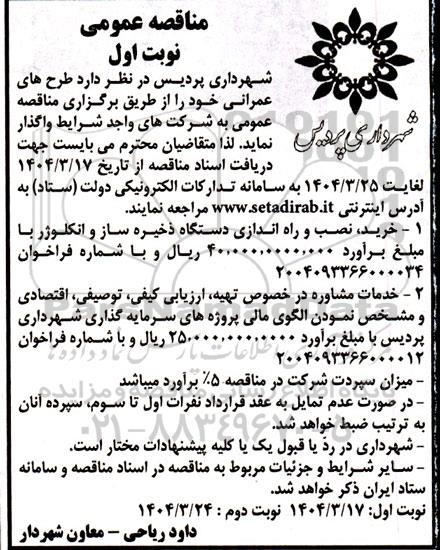 مناقصه خرید نصب و راه اندازی دستگاه ذخیره ساز و انکلوژر ....