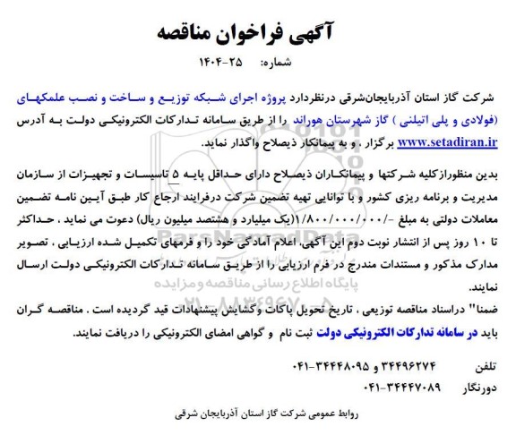 مناقصه پروژه اجرای شبکه توزیع و ساخت و نصب علمکهای (فولادی و پلی اتیلنی) گاز ... - نوبت دوم