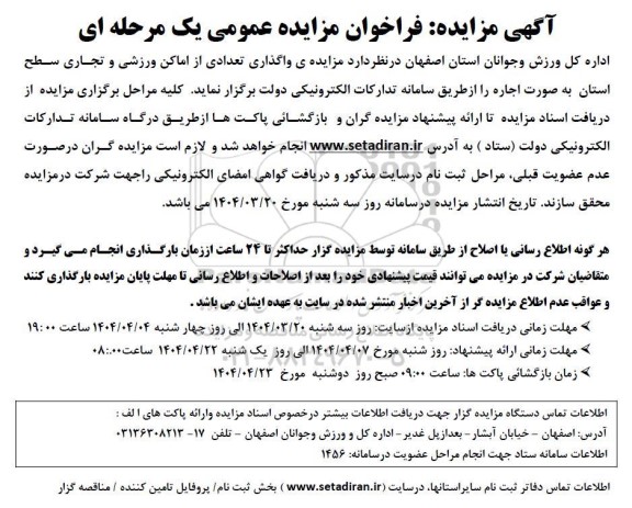 فراخوان مزایده واگذاری تعدادی از اماکن ورزشی و تجاری سطح استان