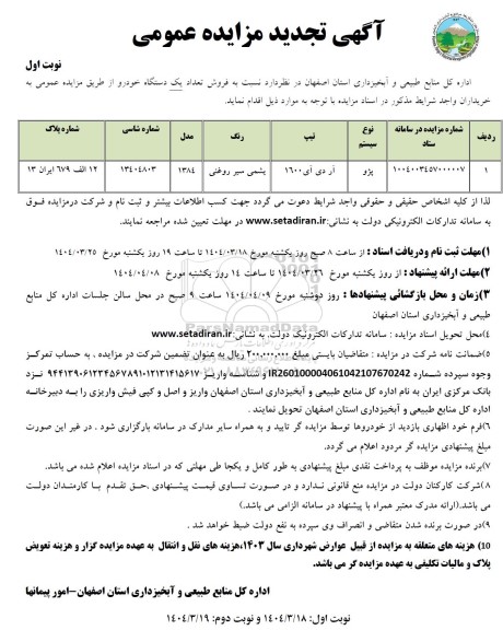 تجدید مزایده عمومی فروش تعداد یک دستگاه خودرو
