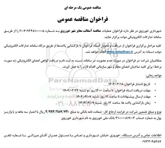 مناقصه فراخوان عملیات آسفالت معابر شهر 