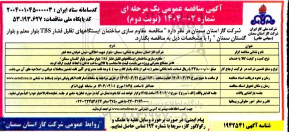 مناقصه مقاوم سازی ساختمان ایستگاه های TBS  ...  نوبت دوم 