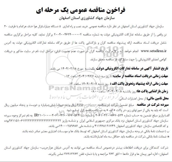 مناقصه خرید، نصب و راه اندازی 5 دستگاه چیلراسکرال هوا خنک 