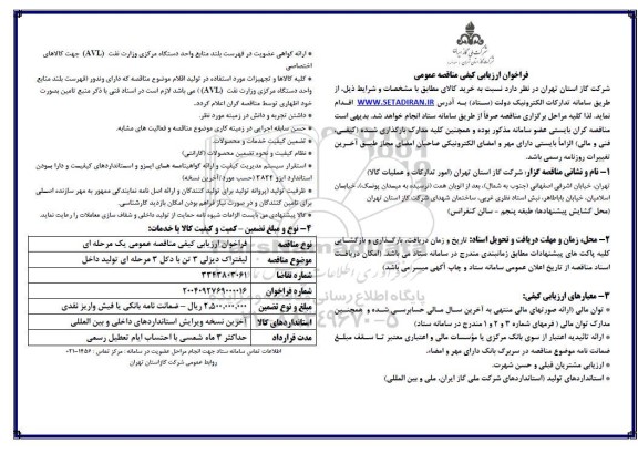 فراخوان مناقصه لیفتراک دیزلی 3 تن با دکل 3 مرحله ای
