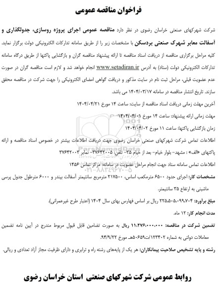فراخوان مناقصه عمومی  اجرای پروژه روسازی جدولگذاری و آسفالت معابر 