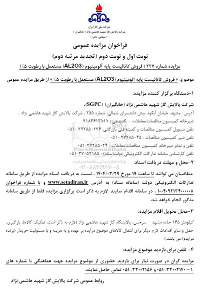 مزایده فروش کاتالیست پایه آلومینیوم (AL2O3) -تجدید