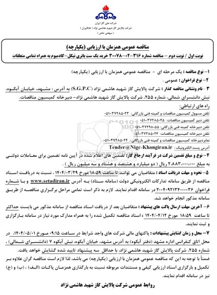 مناقصه خرید یک ست باتری نیکل کادمیوم 
