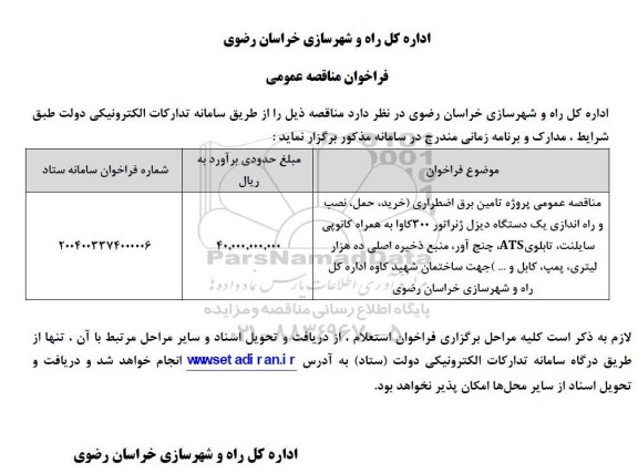 مناقصه پروژه تامین برق اضطراری 