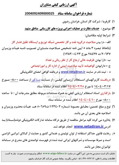 مناقصه خدمات نظارت بر عملیات اجرایی پروژه های گازرسانی 
